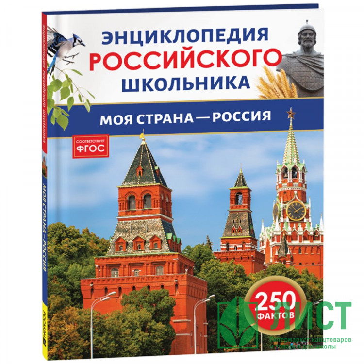 Энциклопедия российского школьника А5 Моя страна – Россия Росмэн арт.43072