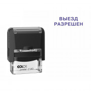 Штамп стандартный COLOP "Выезд разрешен" (Е/20) арт.Pr.C20_3.40