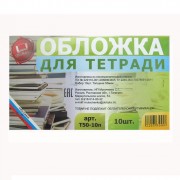 Набор обложек для тетради 210*350 полипропилен 50мкм 10 штук в наборе арт.Т50-10п