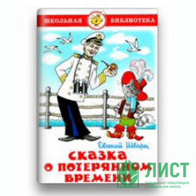 Книжка твердая обложка А5 (Самовар) Сказка о потеряном времени Проза Шварц арт 107866 Книжка твердая обложка А5 (Самовар) Сказка о потеряном времени Проза Шварц арт 107866