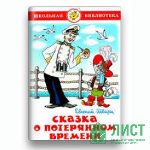 Книжка твердая обложка А5 (Самовар) Сказка о потеряном времени Проза Шварц арт 107866