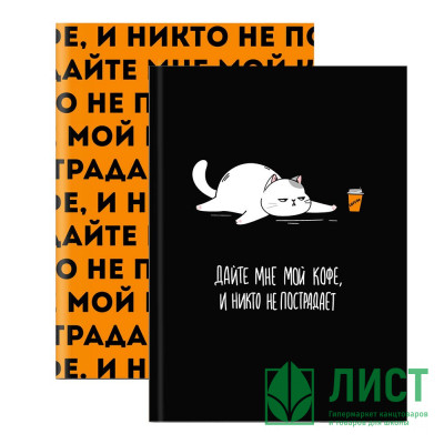 Записная книжка А6 твердая обложка 96 листов (Феникс) Фразы с характером матовая ламинация арт.68037 Записная книжка А6 твердая обложка 96 листов (Феникс) Фразы с характером матовая ламинация арт.68037