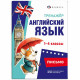 Книжка мягкая обложка А5 Тренажёр по английскому языку Письмо 1-4 классы Феникс арт.71475