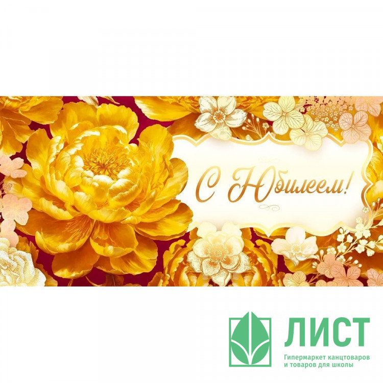 Конверт для денег С Юбилеем! золотая фольга арт.90000718