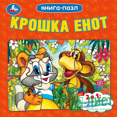 Книжка-пазл А6 (Умка) Крошка Енот арт.978-5-506-10042-3 Книжка-пазл А6 (Умка) Крошка Енот арт.978-5-506-10042-3