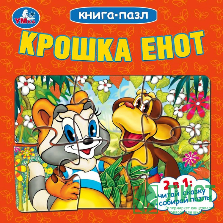 Книжка-пазл А6 (Умка) Крошка Енот арт.978-5-506-10042-3