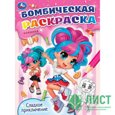 Раскраска А4 Бомбическая раскраска Сладкое приключение (Умка) арт.978-5-506-09587-3 Раскраска А4 Бомбическая раскраска Сладкое приключение (Умка) арт.978-5-506-09587-3