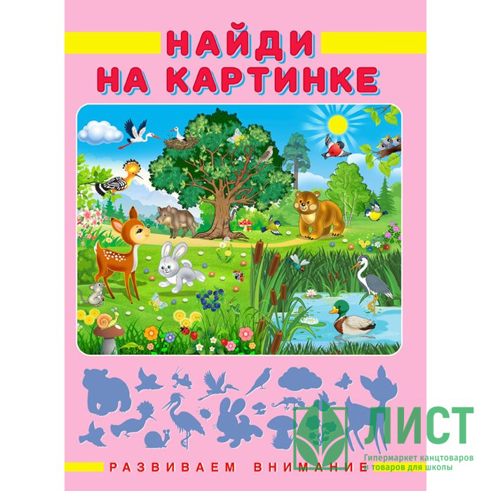 Книжка мягкая обложка А4 (Фламинго) Развиваем внимание Найди на картинке арт 27230