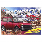 Раскраска А5 с наклейками Джипы России Умка арт.978-5-506-08600-0