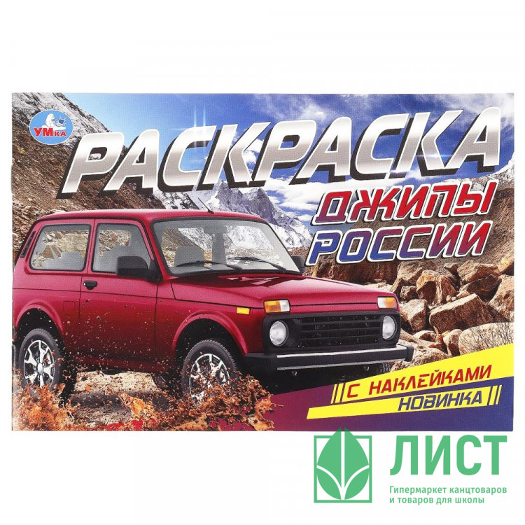 Раскраска А5 с наклейками Джипы России Умка арт.978-5-506-08600-0