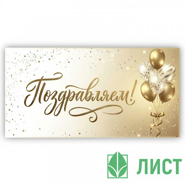 Конверт для денег Поздравляем! арт.5КХ-00350