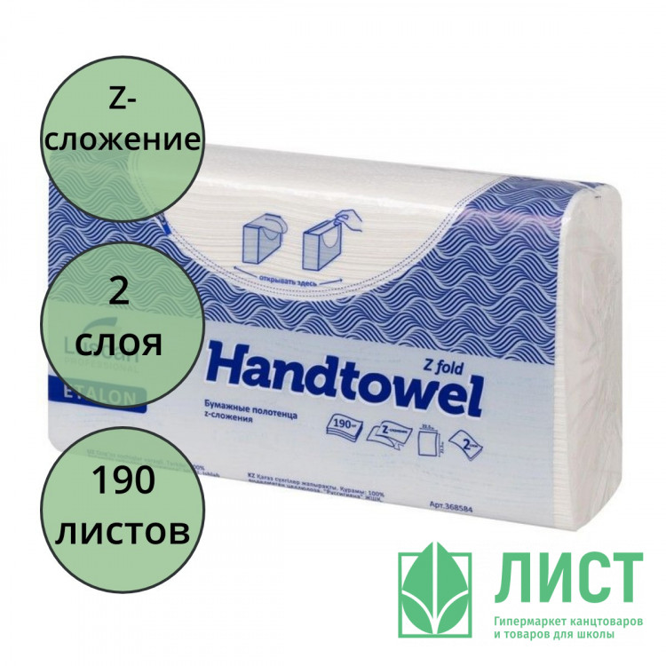 Полотенце бумажное Система H2 Z-сложение 2-сл 190л белые (21,5*21,5) арт.368584