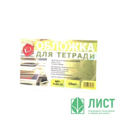 Набор обложек для тетради 210*350 полиэтилен 100мкм 10 штук в наборе арт Т100-10 Набор обложек для тетради 210*350 полиэтилен 100мкм 10 штук в наборе арт Т100-10