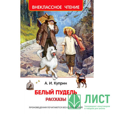 Книжка твердая обложка А5 (РОСМЭН) Внеклассное чтение Белый пудель Рассказы Куприн А арт 38223 Книжка твердая обложка А5 (РОСМЭН) Внеклассное чтение Белый пудель Рассказы Куприн А арт 38223