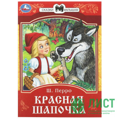 Книжка мягкая обложка А5 (Умка) Сказки малышам Красная шапочка Перро Ш. арт.978-5-506-08535-5 Книжка мягкая обложка А5 (Умка) Сказки малышам Красная шапочка Перро Ш. арт.978-5-506-08535-5