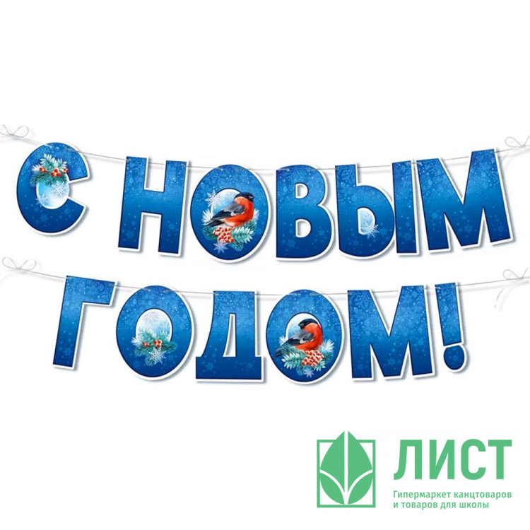 Гирлянда-растяжка "С Новым годом!. Снегири" 185см  арт.9302600