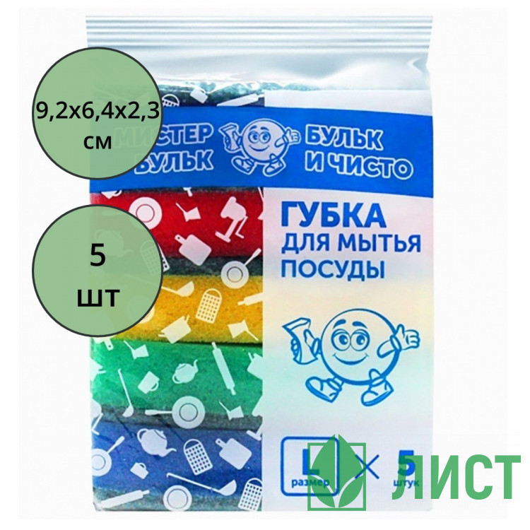 Губки для посуды 05 штук в упаковке 92*64*23 ТМ Мистер Бульк L (Ст.30)