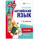 Книжка мягкая обложка А5 Тренажёр по английскому языку Чтение 1-4 классы Феникс арт.71474