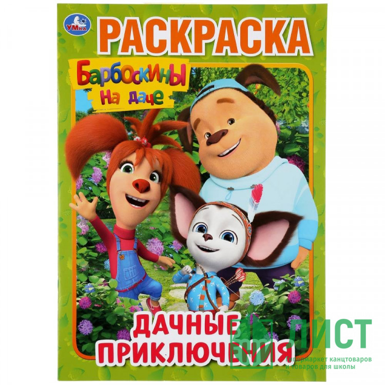Раскраска А4 Первая раскраска Дачные приключения Барбоскины на даче Умка арт 978-5-506-04514-4