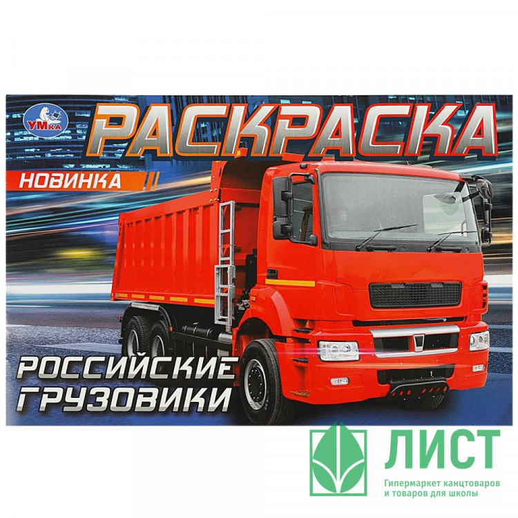 Раскраска А5 для мальчиков Российские грузовики (Умка) арт.978-5-506-08323-8