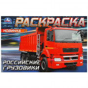 Раскраска А5 для мальчиков Российские грузовики Умка арт.978-5-506-08323-8