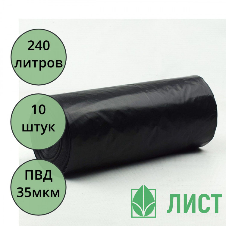 Пакеты для мусора 240л 10штук в рулоне ПВД черные 35 микрон