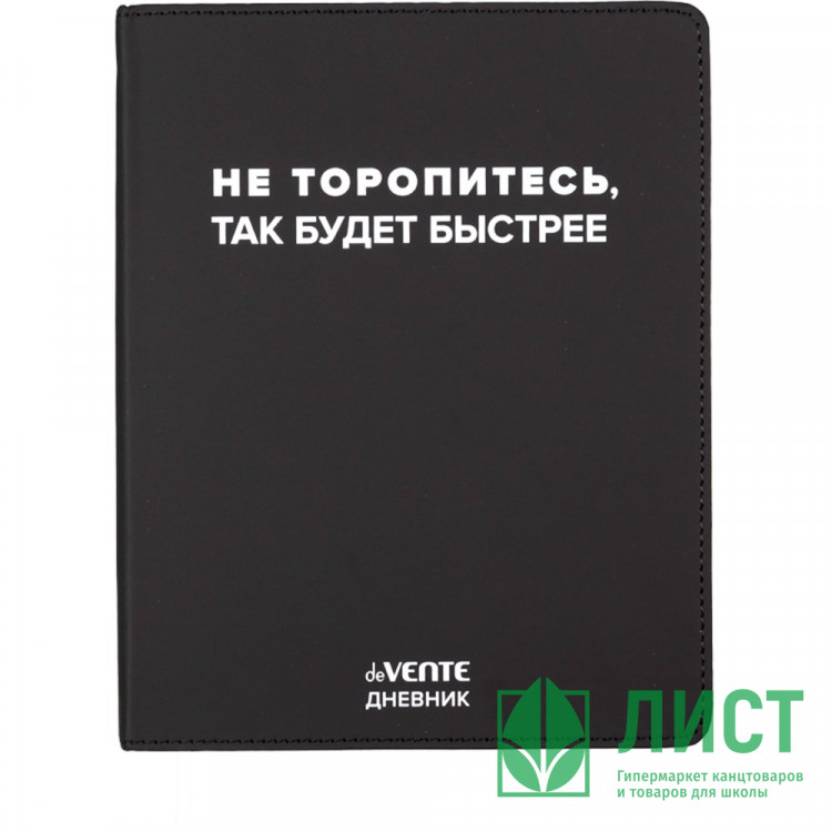 Дневник школьный гибкая обложка кожзам deVENTE Не торопитесь, так будет быстрее шелкография, отстрочка, ляссе арт.2021622