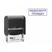 Штамп стандартный COLOP "Медосмотр пройден" (Е/20) арт.Pr.C20_3.57