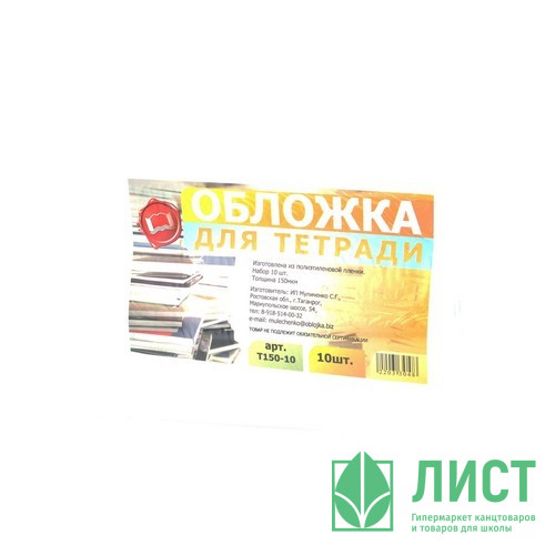 Набор обложек для тетради 209*345 полиэтилен 150мкм 10 штук в наборе арт Т150-10