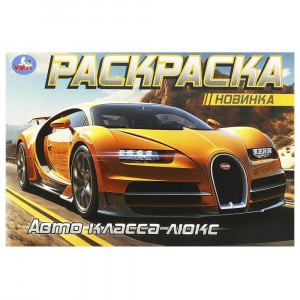 Раскраска А5 для мальчиков Авто класса люкс Умка арт.978-5-506-09164-6