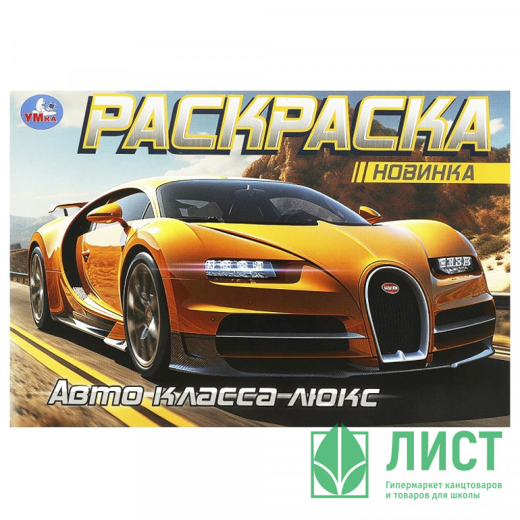Раскраска А5 для мальчиков Авто класса люкс Умка арт.978-5-506-09164-6