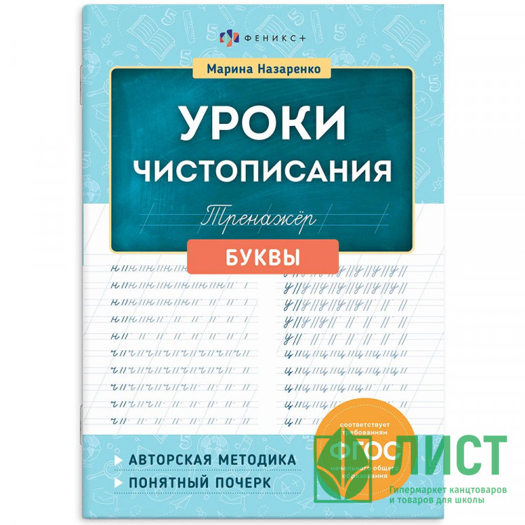 Книжка мягкая обложка А5 Тренажер для письма Уроки чистописания Буквы (Феникс) арт.72152