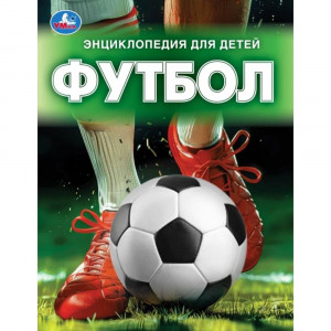 Энциклопедия Футбол Умка197х255мм арт.978-5-506-09867-6