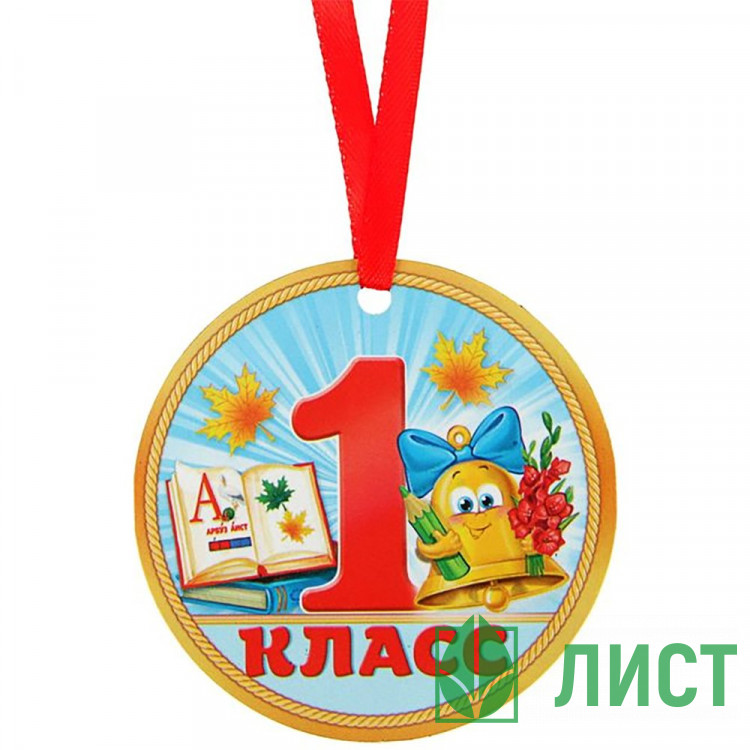 1 СЕНТЯБРЯ Медаль 1 класс, арт.2468847