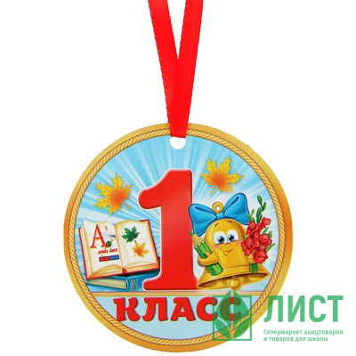 1 СЕНТЯБРЯ Медаль &quot;1 класс&quot;, арт.2468847 1 СЕНТЯБРЯ Медаль "1 класс", арт.2468847