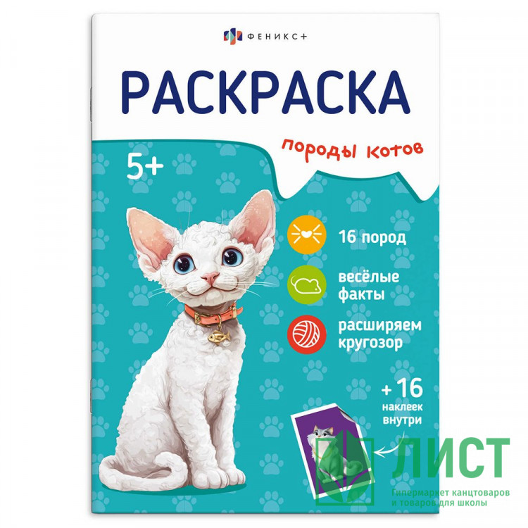 Раскраска А5 с наклейками Породы Коты (Феникс) арт.71530