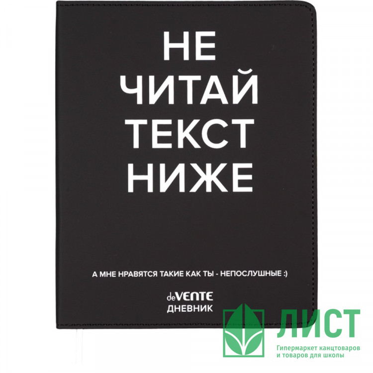Дневник школьный гибкая обложка кожзам deVENTE Не читай текст ниже шелкография, отстрочка, ляссе арт.2021635