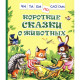 Книжка твердая обложка А5 (Росмэн) ЧитаемПоСлогам Короткие сказки о животных арт 38486