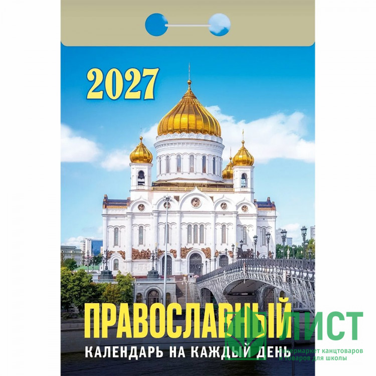 Календарь отрывной 2027 77*114мм "Православный календарь на каждый день" Атберг арт.ОКА1927