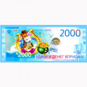 Магнит "Купюры 2000р. Удачи и денег в придачу" арт.Mgmn2021-06