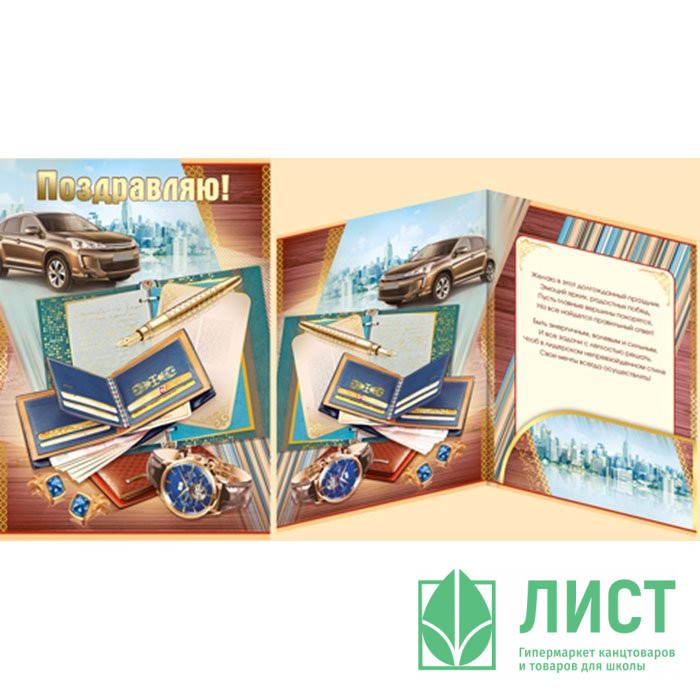 Открытка А5 Поздравляю! арт.25,340,00