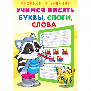 Пропись А5 Учимся писать Буквы, слоги, слова Фламинго арт 27094/29852