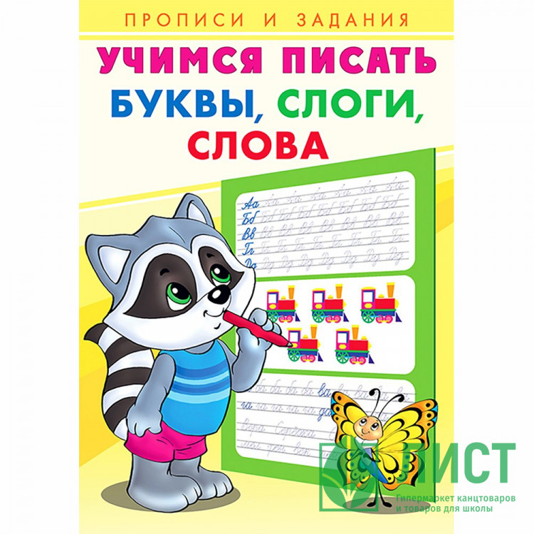 Раскраска А5 Пропись Учимся писать Буквы, слоги, слова Фламинго арт 27094/29852