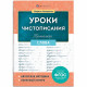 Книжка мягкая обложка А5 Тренажер для письма Уроки чистописания Слова Феникс арт.72153