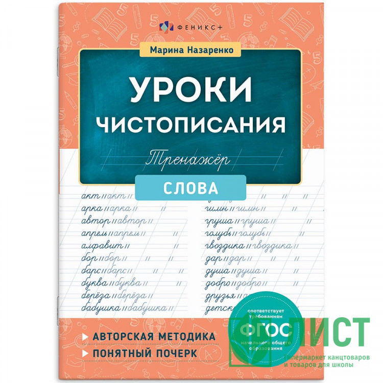 Книжка мягкая обложка А5 Тренажер для письма Уроки чистописания Слова (Феникс) арт.72153