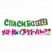ВЫПУСКНОЙ Гирлянда "Спасибо тебе, ШКОЛА!" 1,9м арт.071.575