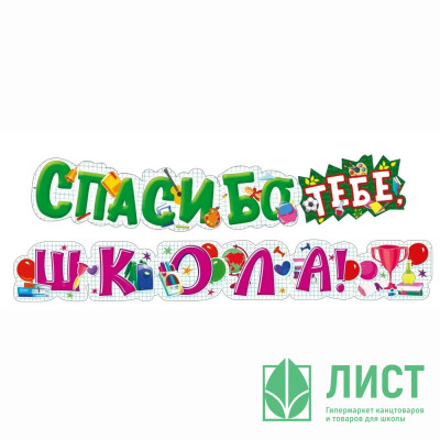 ВЫПУСКНОЙ Гирлянда &quot;Спасибо тебе, ШКОЛА!&quot; 1,9м арт.071.575 ВЫПУСКНОЙ Гирлянда "Спасибо тебе, ШКОЛА!" 1,9м арт.071.575