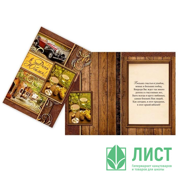 Открытка А5 "В День Юбилея!" арт.1682671