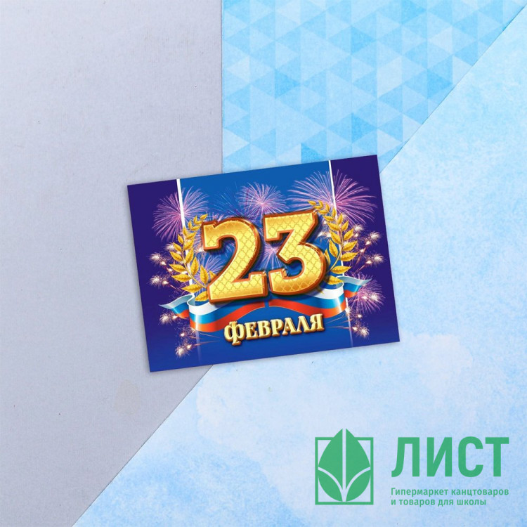Открытка "С 23 ФЕВРАЛЯ" 8*6см арт.4608291