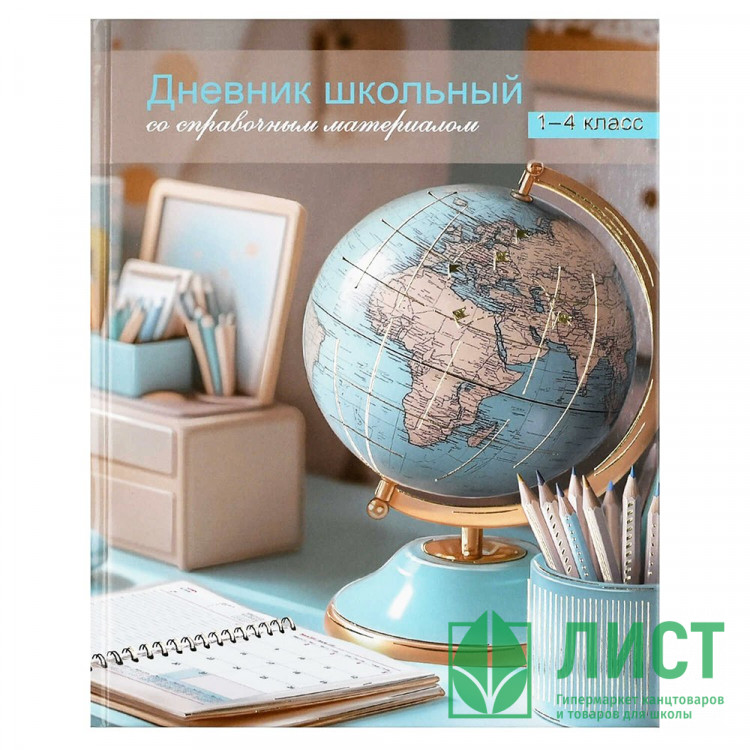 Дневник для младших классов твердая обложка (Феникс) Глобус глянцевая ламинация арт.72717